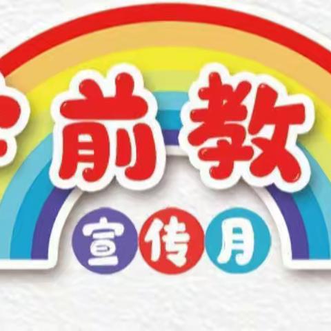 家园携手 共助衔接———城关镇第三中心幼儿园幼小衔接宣传月活动