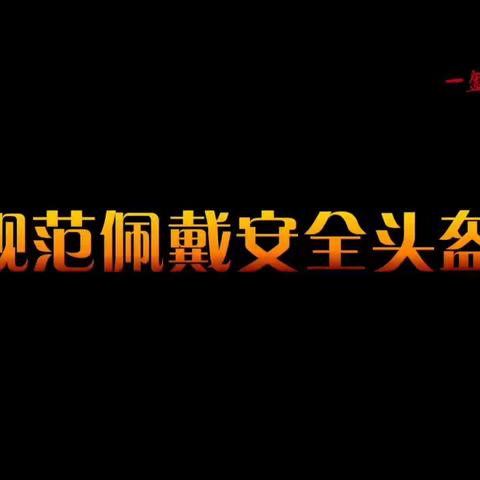 一盔一带 安全常在