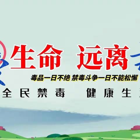 抵制毒品，远离毒害——城东小学禁毒活动