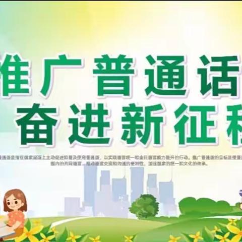 推广普通话   奋进新征程——鄢陵县海棠路小学第二十六届全国推广普通话宣传周倡议书