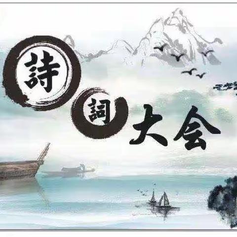 “诵诗词美韵，沐华夏芬芳”——袁渡中心小学第五届“诗词大赛”