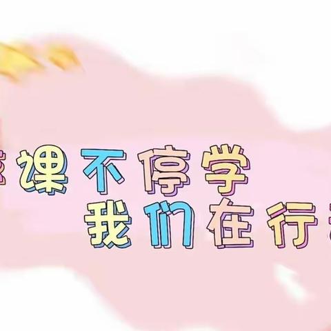 【人和乐园】神木市第七幼儿园“疫”样教学，“童”样精彩——小四班线上活动小片段