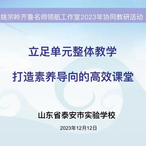 聚焦大观念 笃行以致远——姚宗岭齐鲁名师领航工作室大单元整体教学研讨活动