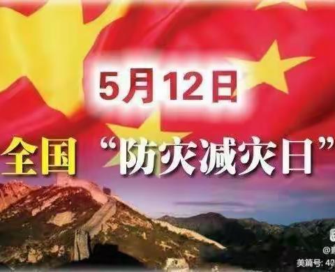 防灾减灾，安全你我——东燕幼儿园大班“5.12防灾减灾”美篇