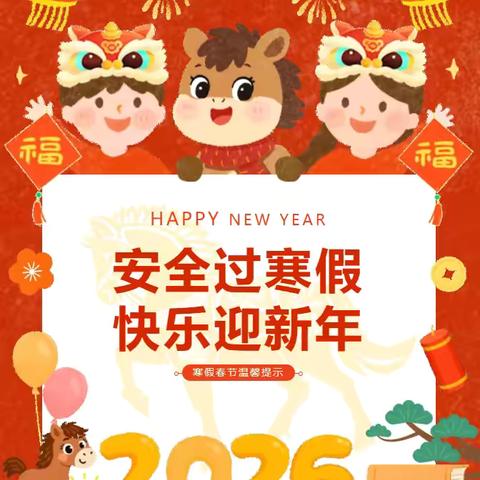 武汉市临空港育才幼儿园（分园）2026年寒假放假温馨提示