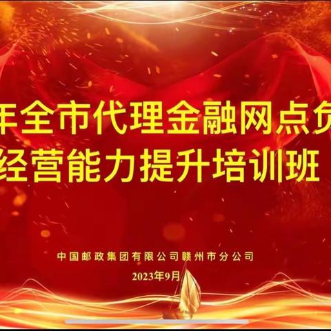 赣州邮政举办2023年全市邮政金融网点负责人经营能力提升培训