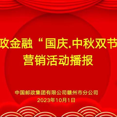 赣州邮政金融“国庆中秋双节同庆”爆点活动展播