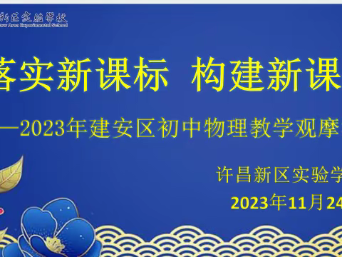 “落实新课标，构建新课堂”2023年建安区初中物理教学观摩活动纪实