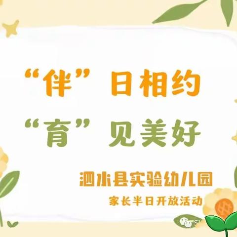 赴春之约.“育”见美好--泗水县实验幼儿园大班家长开放日活动