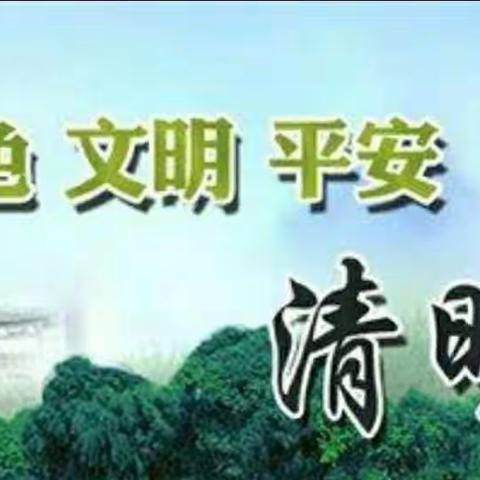 毛家滩中学2023年清明节放假通知