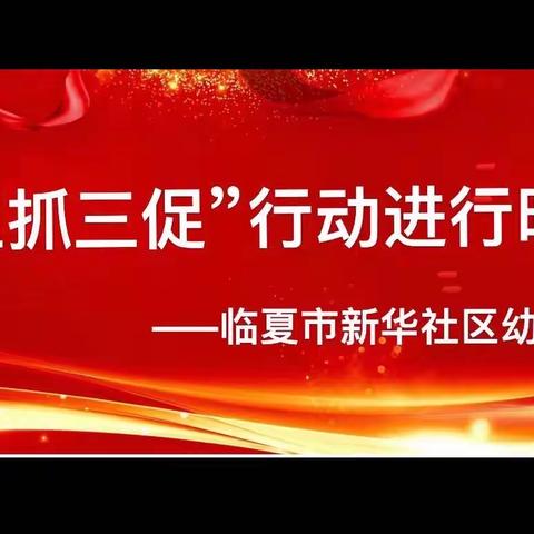 【“三抓三促”进行时】社”彩缤纷•“团”聚梦想——临夏市新华社区幼儿园社团活动展示