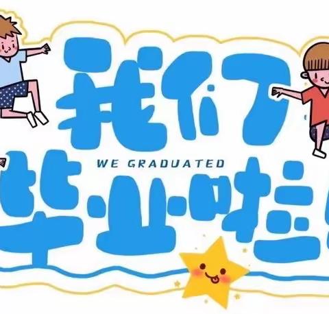 【毕业季】时光留“夏”，毕生有你——新华社区幼儿园大班毕业典礼