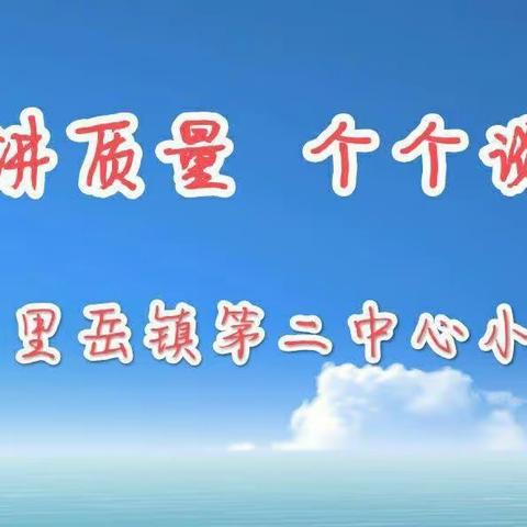 【第二中心小学】“人人讲质量，个个谈教学”走进一年级课堂……