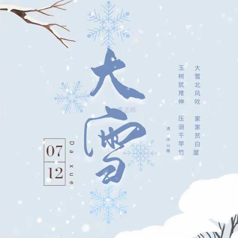 “大雪知冬意，瑞雪兆丰年”——欢墩中心幼儿园大一班“大雪”主题教育活动