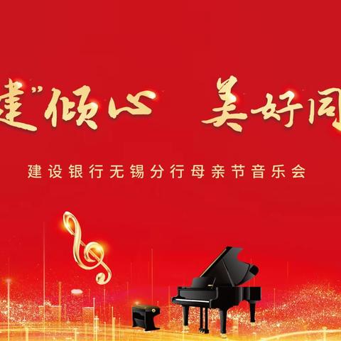 “一‘建’倾心，美好同‘行’”建行无锡分行母亲节音乐会圆满举行