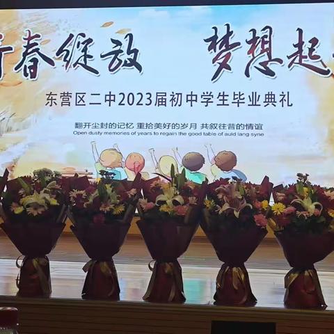 “青春绽放 梦想启航”——东营区二中举行2023届初中学生毕业典礼