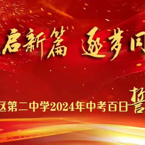 “龙行龘龘启新篇 逐梦同行耀前程”---东营区第二中学隆重举行2024届中考百日冲刺誓师大会