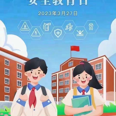 安全知识——3月27日全国安全教育日儒风幼儿园宣传活动