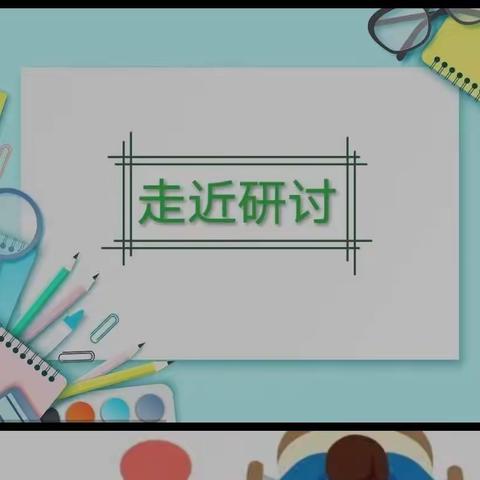 以研促教学改革，以教促质量提升——记西口回族镇小学二六年级开展教学研讨交流活动