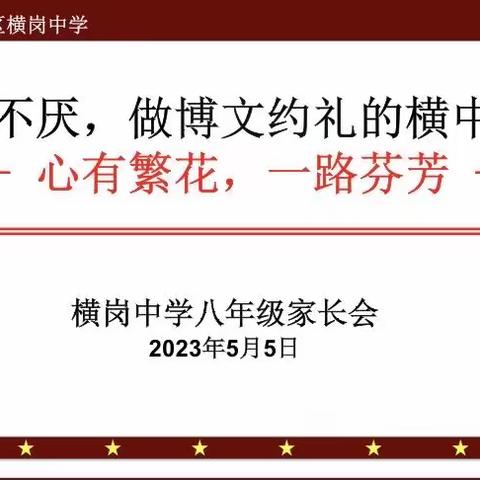 双向奔赴，共画爱的同心圆——横岗中学初二年级第二学期期中家长会顺利举行