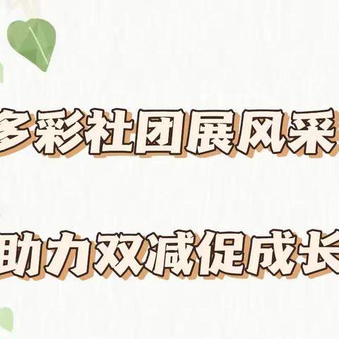 【三学三比三赛】多彩社团展风采         助力“双减”促成长——城关镇中八年级社团活动