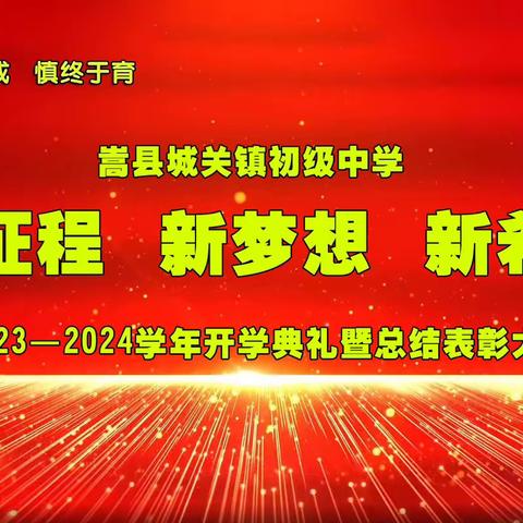 鲜衣怒马少年时，定当不负凌云志——嵩县城关镇中2023-2024学年开学典礼暨总结表彰大会