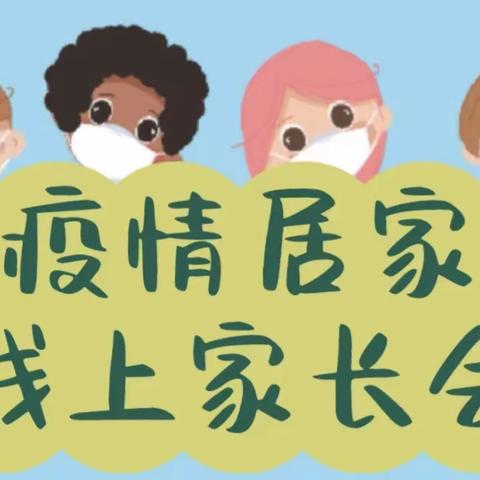 “家园同心，携手同行”—— 梁山县第一实验小学幼儿园中班顺利召开线上家长会纪实