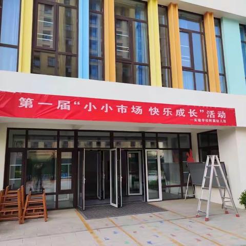 跳蚤市场，萌娃当家——实验学校附属幼儿园跳蚤市场活动