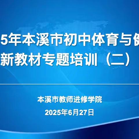 贯彻新课标 用好新教材 赋能新课堂——本溪市初中体育与健康新教材专题培训（第二期）纪实