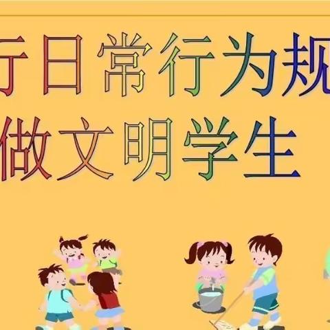 学行为规范，做文明学生---马塘镇干塘子小学学生行为规范教育