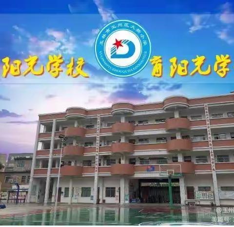 创建文明城市，玉州区大新小学致家长一封信