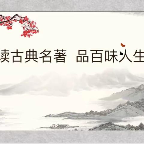 读古典名著，品百味人生——春城学校读书活动系列（二）