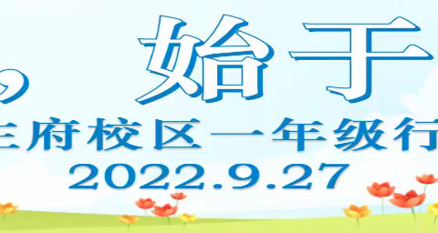 “少成若天性  习惯如自然” －海南省农垦直属第二小学一年级日常行为习惯养成教育评比活动