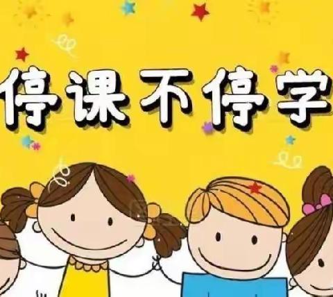 “停课不停学，快乐在家学”—安阳市红庙街（紫薇）小学数学组（一）