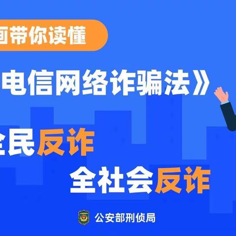 大连路新兴幼儿园——《反电信网络诈骗法》宣传