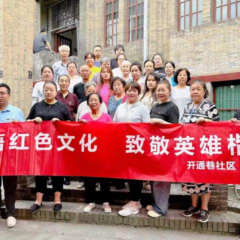 探寻红色遗址 赓续红色血脉——开通巷社区党委开展“感悟红色文化  致敬英雄楷模”主题党日活动
