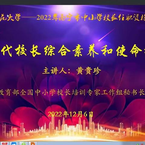 坚守责任之心，勇担使命之任    ——新时代校长综合素养和使命担当