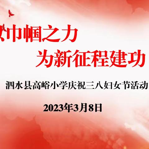 【高小∙风采】以巾帼之力 为新征程建功——高峪小学女教师团队风采