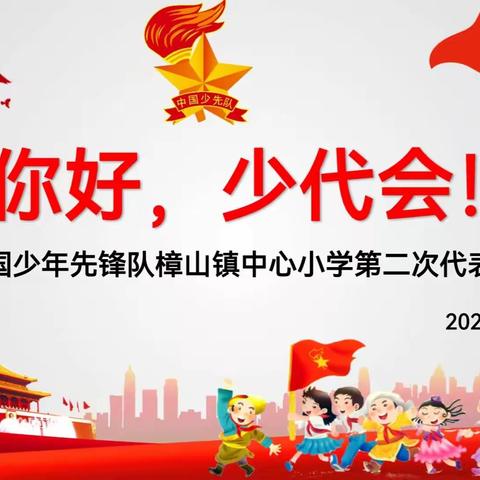 喜迎少代会，争做时代好少年——中国少年先锋队灵山县那隆镇新田小学第四届代表大会