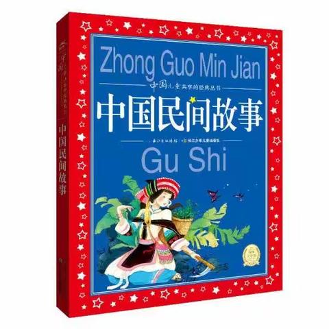 智慧阅读，从《中国民间故事》起