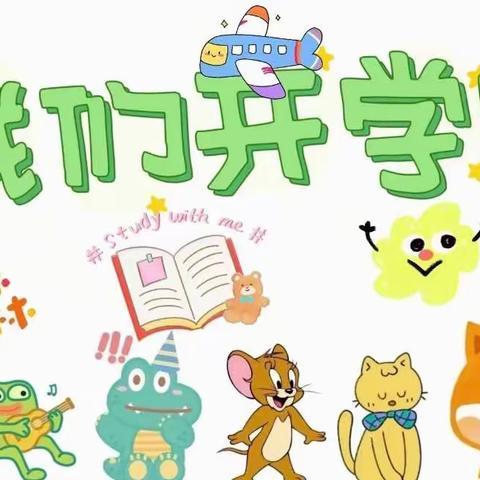 ⭐️用心准备。“净”带开学 ⭐️青山园艺场幼儿园开学准备就绪