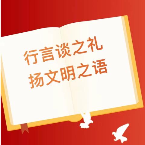 行言谈之礼 扬文明之语——郭园小学开展“八礼四仪”系列活动