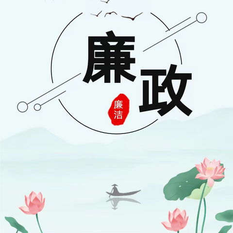 【创五星支部，做幸福教育】钧台中心小学清廉讲堂系列活动之“清廉儿歌我来颂”（二）