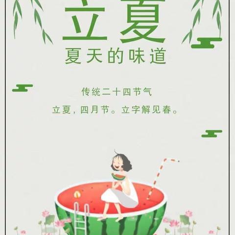 夏之立夏——铜仁市第二幼儿园大班组主题活动