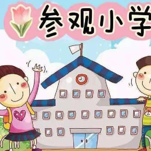 初探小学   未来可期——铜仁市第二幼儿园大班组