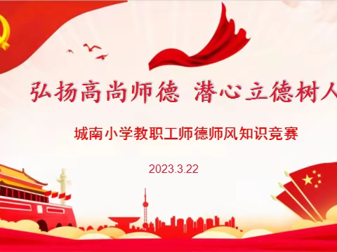 弘扬高尚师德 潜心立德树人