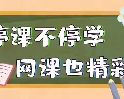 “停课不停学，网课也精彩”——龙泉小学五年级线上教学记录