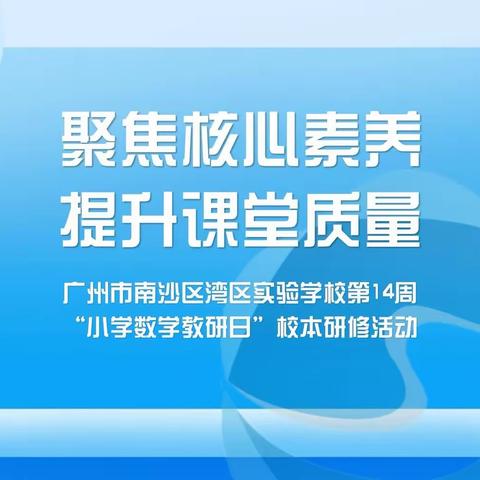 聚焦核心素养，提升课堂质量——广州市南沙区湾区实验学校“小学数学教研日”校本研修活动