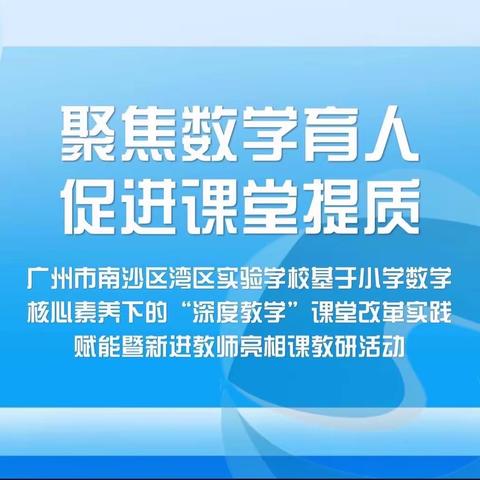 聚焦数学育人，促进课堂提质