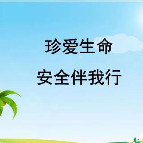 强化安全意识 筑牢冬日防线——盐池县第二小学2022年冬季学生安全告家长书